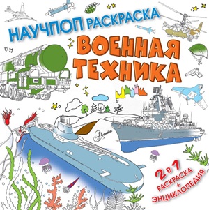 Военная техника