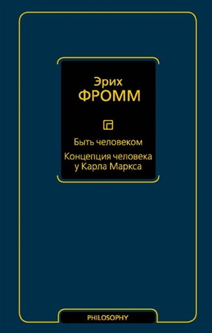 Быть человеком. Концепция человека у Карла Маркса