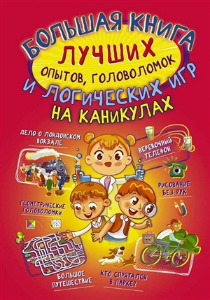 Большая книга лучших опытов, головоломок и логических игр на каникулах