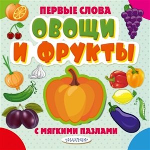 Овощи и фрукты