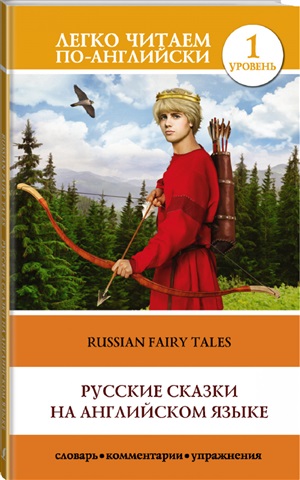 Русские сказки на английском языке. Уровень 1