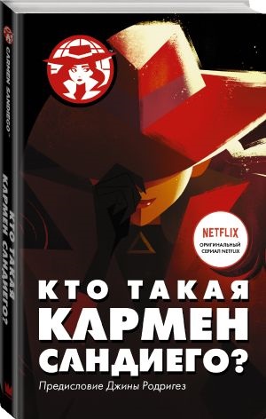 Кто такая Кармен Сандиего?