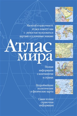 Атлас мира (синий)