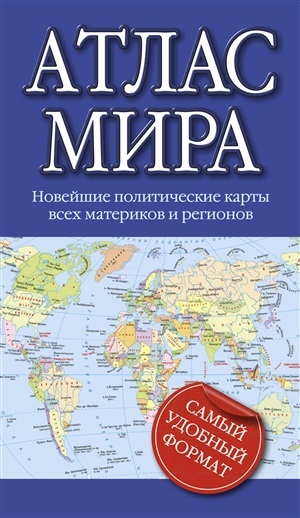 Атлас мира