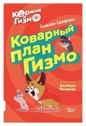 Коржик и Гизмо. Коварный план Гизмо