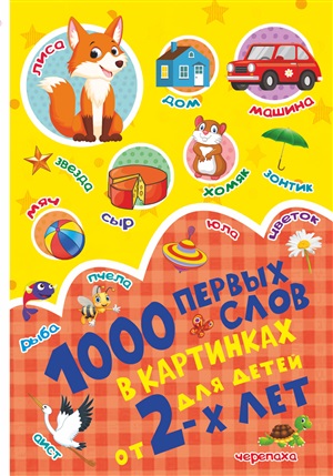 1000 первых слов в картинках