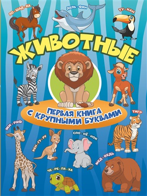 Животные Первая книга с крупными буквами