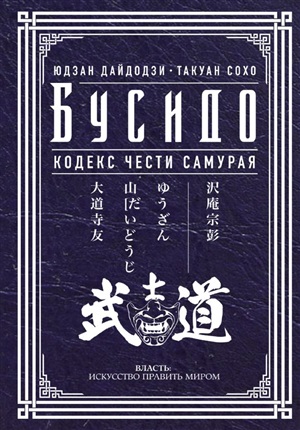 Бусидо. Кодекс чести самурая