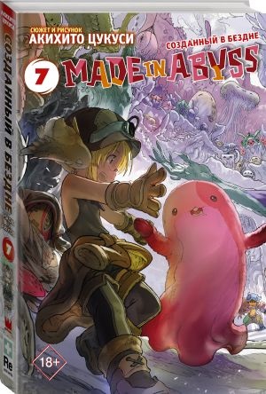 Made in Abyss. Созданный в бездне. Том 7