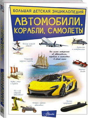 Автомобили, корабли, самолеты