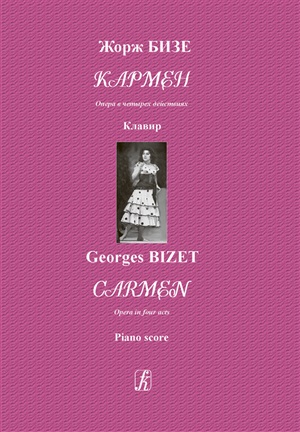 Кармен. Опера в четырех действиях. Клавир