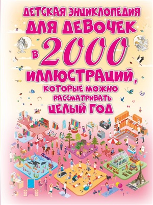 Детская энциклопедия для девочек в 2000 иллюстраций, которые можно рассматривать целый год