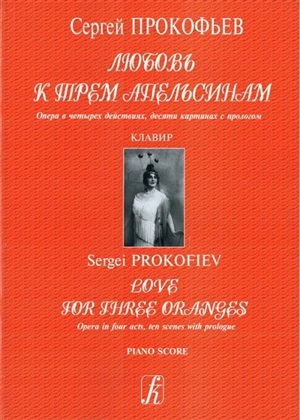 Любовь к трем апельсинам. Опера. Клавир