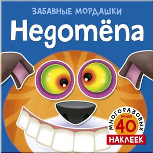 Недотёпа (с наклейками)