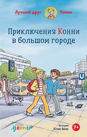 Приключения Конни в большом городе