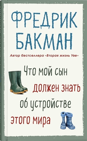 Что мой сын должен знать об устройстве этого  мира