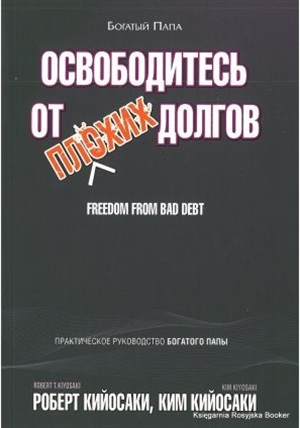 Освободитесь от плохих долгов