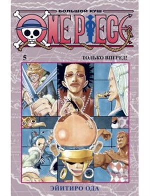 One Piece. Большой куш. Кн.5. Только вперед!