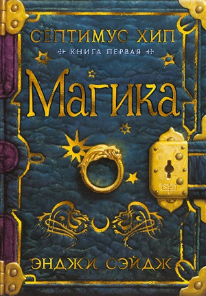 Септимус Хип. Книга 1. Магика