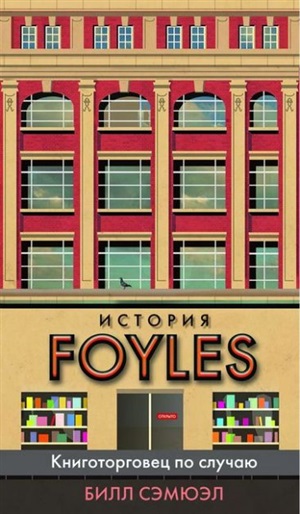 История Foyles. Книготорговец по случаю