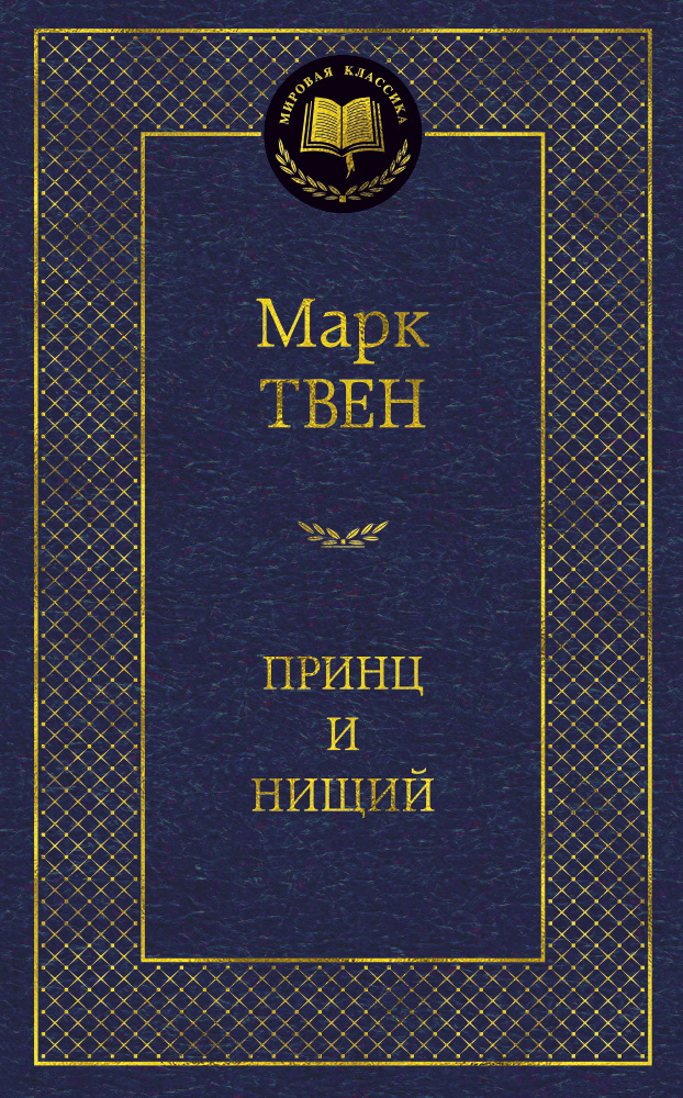Принц и нищий