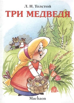 Три медведя (нов.обл.)