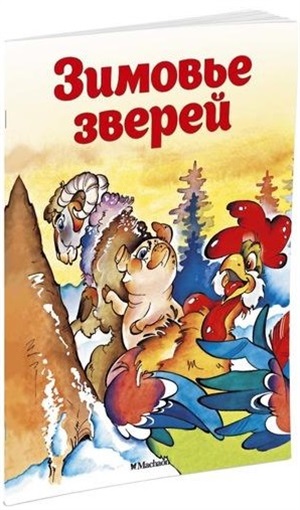 Зимовье зверей (нов.обл.)