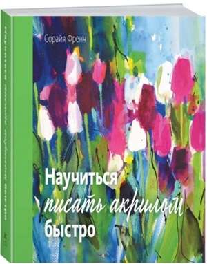 Научиться писать акрилом быстро