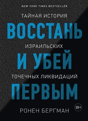 Восстань и убей первым. Тайная история израильских точечных ликвидаций