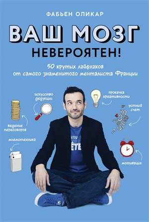 Ваш мозг невероятен! 50 крутых лайфхаков от самого знаменитого менталиста Франции (м/о)