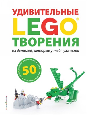 LEGO Удивительные творения