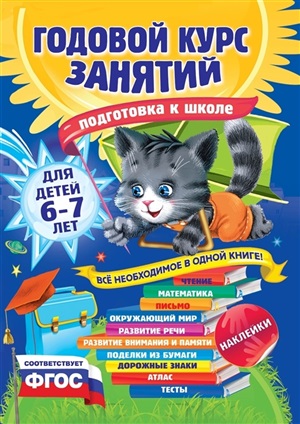 Годовой курс занятий: для детей 6-7 лет. Подготовка к школе (с наклейками)