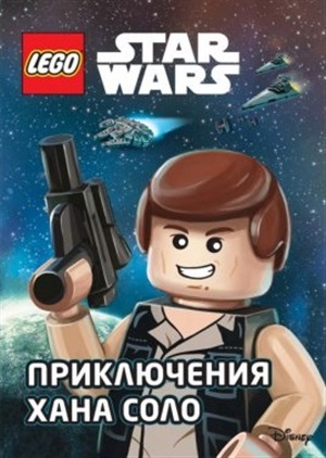 STAR WARS. Приключения Хана Соло