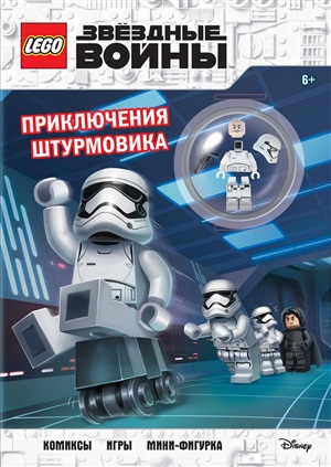 STAR WARS. Приключения штурмовика (+ мини-фигурка штурмовика)