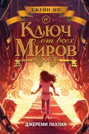 Ключ от всех миров (#2)