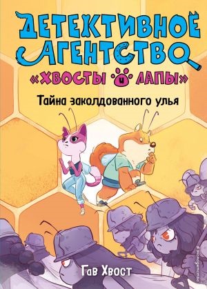 Тайна заколдованного улья (выпуск 2)