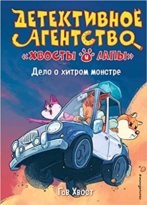 Дело о хитром монстре (выпуск 1)