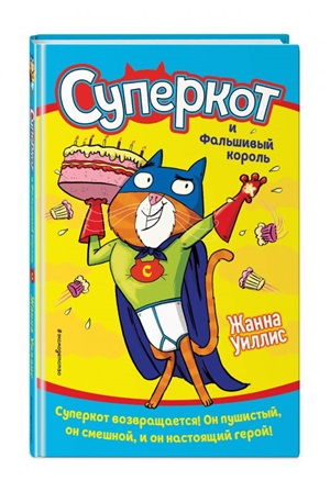 Суперкот и Фальшивый король (выпуск 2)