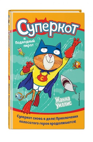 Суперкот и Подводный пират (выпуск 3)