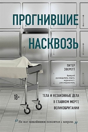 Прогнившие насквозь: тела и незаконные дела в главном морге Великобритании