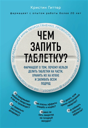 Чем запить таблетку? Фармацевт о том, почему нельзя делить таблетки на части, хранить их на кухне и запивать всем подряд