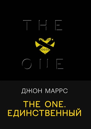 The One. Единственный