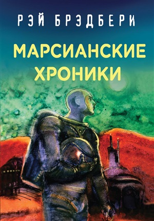 Марсианские хроники