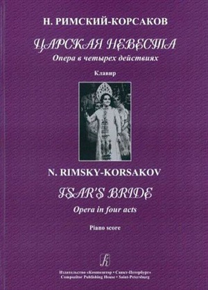 Царская невеста. Опера в четырех действиях. Клавир