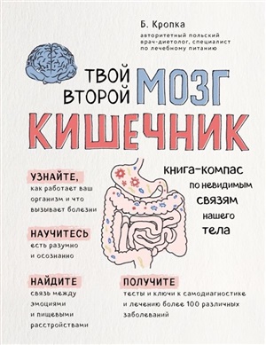 Твой второй мозг - кишечник. Книга-компас по невидимым связям нашего тела