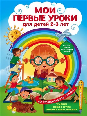 Мои первые уроки: для детей 2-3 лет