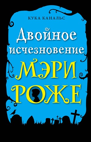 Двойное исчезновение Мэри Роже (выпуск 2)