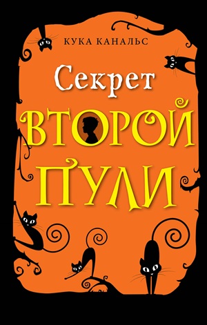 Секрет второй пули (выпуск 4)