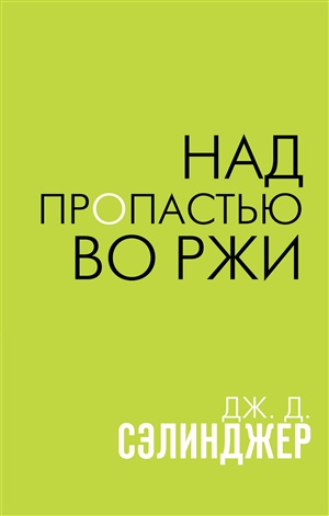 Над пропастью во ржи