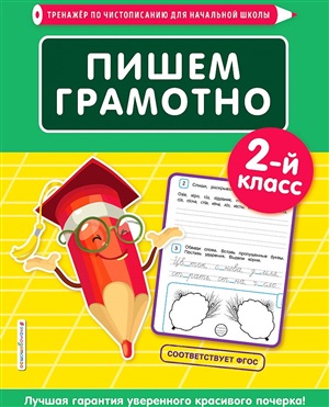 Пишем грамотно. 2-й класс